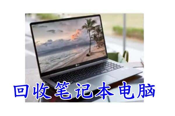 福州市马尾回收电脑