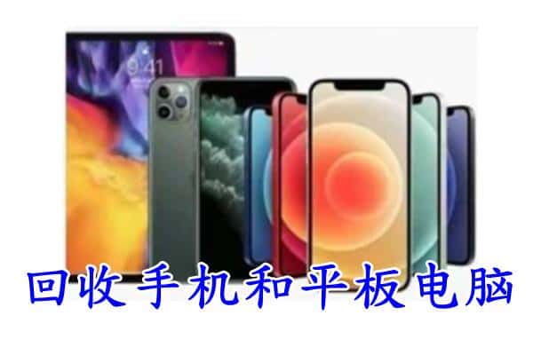 福州市马尾回收手机